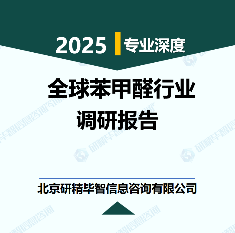 全球苯甲醛行業(yè)數(shù)據(jù)及市場調(diào)研分析報(bào)告